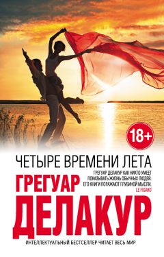 Грегуар Делакур - Четыре времени лета - Читать 📖 Читать онлайн 👀 Читаемые книги читать онлайн бесплатно 🔥 booksread-online.com
