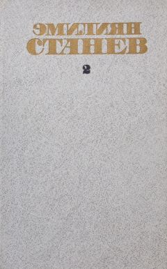 Эмилиян Станев - Чернушка - Читать | Читать онлайн | Читаемые книги читать онлайн бесплатно | booksread-online.com