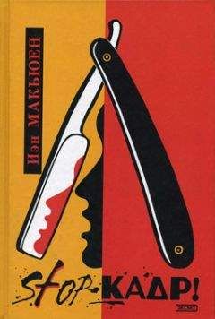 Иэн Макьюэн - Stop-кадр! - Читать 📖 Читать онлайн 👀 Читаемые книги читать онлайн бесплатно 🔥 booksread-online.com