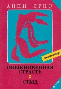 Анни Эрно - Стыд - Читать 📖 Читать онлайн 👀 Читаемые книги читать онлайн бесплатно 🔥 booksread-online.com