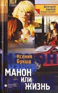Ксения Букша - Манон, или Жизнь - Читать 📖 Читать онлайн 👀 Читаемые книги читать онлайн бесплатно 🔥 booksread-online.com