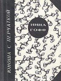 Инна Гофф - Юноша с перчаткой (рассказ студентки) - Читать 📖 Читать онлайн 👀 Читаемые книги читать онлайн бесплатно 🔥 booksread-online.com