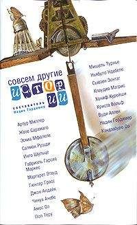 Надин Гордимер - Совсем другие истории - Читать 📖 Читать онлайн 👀 Читаемые книги читать онлайн бесплатно 🔥 booksread-online.com