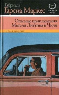 Габриэль Маркес - Опасные приключения Мигеля Литтина в Чили - Читать 📖 Читать онлайн 👀 Читаемые книги читать онлайн бесплатно 🔥 booksread-online.com