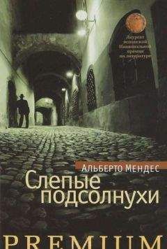 Альберто Мендес - Слепые подсолнухи - Читать онлайн Читаемые книги бесплатно booksread-online.com