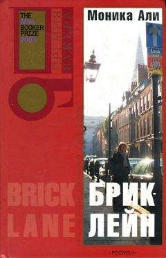 Моника Али - Брик-лейн - Читать 📖 Читать онлайн 👀 Читаемые книги читать онлайн бесплатно 🔥 booksread-online.com