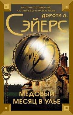 Дороти Сэйерс - Медовый месяц в улье - Читать 📖 Читать онлайн 👀 Читаемые книги читать онлайн бесплатно 🔥 booksread-online.com