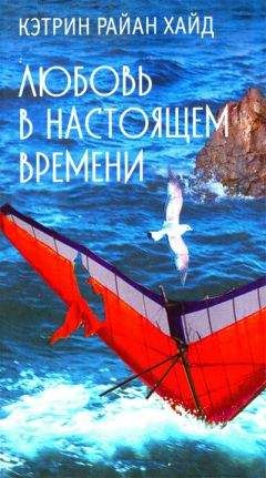 Кэтрин Райан Хайд - Любовь в настоящем времени - Читать | Читать онлайн | Читаемые книги читать онлайн бесплатно | booksread-online.com