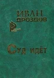 Иван Дроздов - Суд идет - Читать 📖 Читать онлайн 👀 Читаемые книги читать онлайн бесплатно 🔥 booksread-online.com