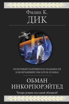 Филип Дик - Голоса с улицы - Читать 📖 Читать онлайн 👀 Читаемые книги читать онлайн бесплатно 🔥 booksread-online.com