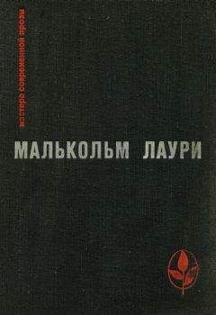 Малькольм Лаури - У подножия вулкана. Рассказы. Лесная тропа к роднику - Читать | Читать онлайн | Читаемые книги читать онлайн бесплатно | booksread-online.com