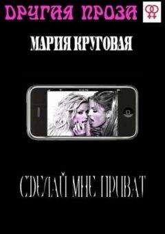 Мария Круговая - Сделай мне приват - Читать 📖 Читать онлайн 👀 Читаемые книги читать онлайн бесплатно 🔥 booksread-online.com