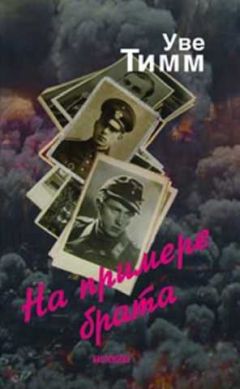 Уве Тимм - На примере брата - Читать 📖 Читать онлайн 👀 Читаемые книги читать онлайн бесплатно 🔥 booksread-online.com