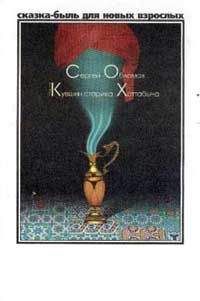 Сергей Обломов - Медный кувшин старика Хоттабыча - Читать | Читать онлайн | Читаемые книги читать онлайн бесплатно | booksread-online.com