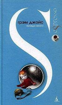 Грэм Джойс - Правда жизни - Читать 📖 Читать онлайн 👀 Читаемые книги читать онлайн бесплатно 🔥 booksread-online.com