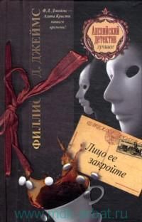 Филлис Джеймс - Лицо ее закройте - Читать 📖 Читать онлайн 👀 Читаемые книги читать онлайн бесплатно 🔥 booksread-online.com