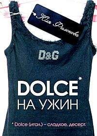Юля Филонова - Dolce на ужин - Читать онлайн Читаемые книги бесплатно booksread-online.com