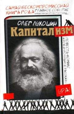 Олег Лукошин - Капитализм (сборник) - Читать | Читать онлайн | Читаемые книги читать онлайн бесплатно | booksread-online.com