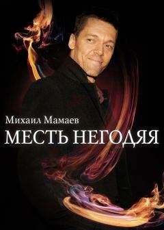 Михаил Мамаев - Месть негодяя - Читать онлайн Читаемые книги бесплатно booksread-online.com