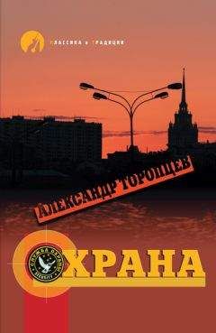 Александр Торопцев - Охрана - Читать 📖 Читать онлайн 👀 Читаемые книги читать онлайн бесплатно 🔥 booksread-online.com
