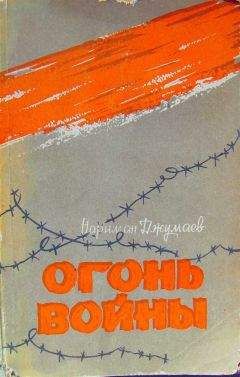 Нариман Джумаев - Огонь войны (Повести) - Читать онлайн Читаемые книги бесплатно booksread-online.com