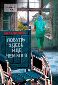 Анна Андронова - Побудь здесь еще немного - Читать 📖 Читать онлайн 👀 Читаемые книги читать онлайн бесплатно 🔥 booksread-online.com