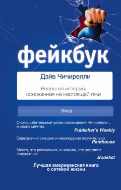 Дэйв Чичирелли - Фейкбук. Реальная история, основанная на настоящей лжи - Читать онлайн Читаемые книги бесплатно booksread-online.com