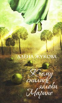 Алёна Жукова - К чему снились яблоки Марине - Читать 📖 Читать онлайн 👀 Читаемые книги читать онлайн бесплатно 🔥 booksread-online.com