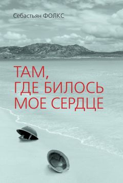 Себастьян Фолкс - Там, где билось мое сердце - Читать | Читать онлайн | Читаемые книги читать онлайн бесплатно | booksread-online.com