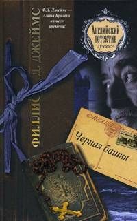 Филлис Джеймс - Черная башня - Читать 📖 Читать онлайн 👀 Читаемые книги читать онлайн бесплатно 🔥 booksread-online.com