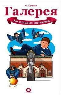 Феликс Кулаков - Как я охранял Третьяковку - Читать онлайн Читаемые книги бесплатно booksread-online.com