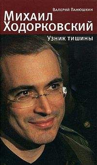 Валерий Панюшкин - Михаил Ходорковский. Узник тишины: История про то, как человеку в России стать свободным и что ему за это будет - Читать 📖 Читать онлайн 👀 Читаемые книги читать онлайн бесплатно 🔥 booksread-online.com