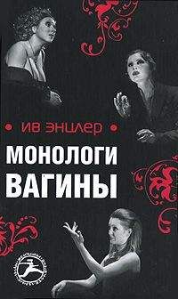Ив Энцлер - Монологи вагины - Читать онлайн Читаемые книги бесплатно booksread-online.com