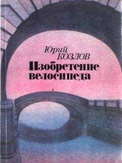 Юрий Козлов - Изобретение велосипеда - Читать 📖 Читать онлайн 👀 Читаемые книги читать онлайн бесплатно 🔥 booksread-online.com