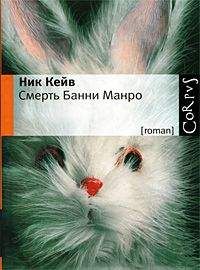 Ник Кейв - Смерть Банни Манро - Читать 📖 Читать онлайн 👀 Читаемые книги читать онлайн бесплатно 🔥 booksread-online.com
