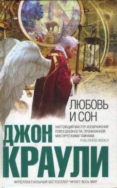 Джон Краули - Любовь и сон - Читать 📖 Читать онлайн 👀 Читаемые книги читать онлайн бесплатно 🔥 booksread-online.com