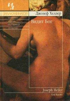 Джозеф Хеллер - Видит Бог - Читать 📖 Читать онлайн 👀 Читаемые книги читать онлайн бесплатно 🔥 booksread-online.com