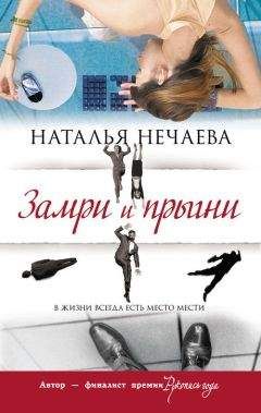 Наталья Нечаева - Замри и прыгни - Читать | Читать онлайн | Читаемые книги читать онлайн бесплатно | booksread-online.com