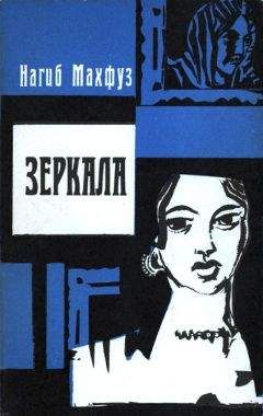 Нагиб Махфуз - Зеркала - Читать 📖 Читать онлайн 👀 Читаемые книги читать онлайн бесплатно 🔥 booksread-online.com