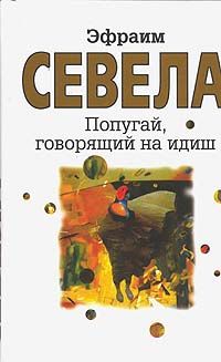 Эфраим Севела - Попугай, говорящий на идиш - Читать 📖 Читать онлайн 👀 Читаемые книги читать онлайн бесплатно 🔥 booksread-online.com