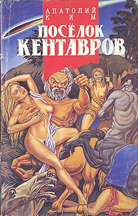 Анатолий Ким - Поселок кентавров - Читать 📖 Читать онлайн 👀 Читаемые книги читать онлайн бесплатно 🔥 booksread-online.com