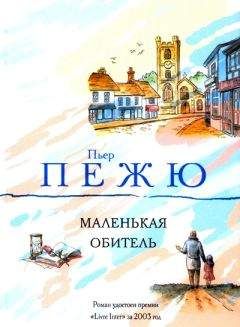 Пьер Пежю - Маленькая Обитель - Читать онлайн Читаемые книги бесплатно booksread-online.com