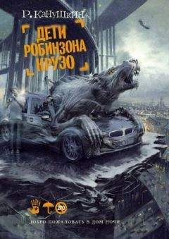 Роман Канушкин - Дети Робинзона Крузо - Читать 📖 Читать онлайн 👀 Читаемые книги читать онлайн бесплатно 🔥 booksread-online.com