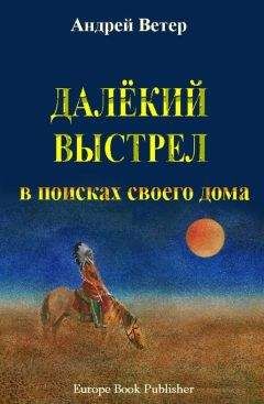 Андрей Ветер - ДАЛЁКИЙ ВЫСТРЕЛ - Читать 📖 Читать онлайн 👀 Читаемые книги читать онлайн бесплатно 🔥 booksread-online.com