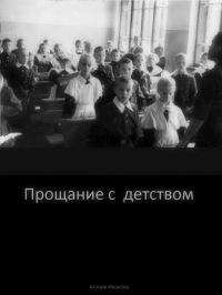 Агония Иванова - Проощание с детством - Читать 📖 Читать онлайн 👀 Читаемые книги читать онлайн бесплатно 🔥 booksread-online.com