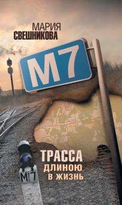Мария Свешникова - М7 - Читать | Читать онлайн | Читаемые книги читать онлайн бесплатно | booksread-online.com