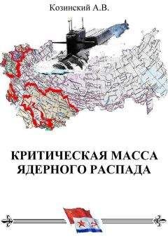 Анатолий Козинский - КРИТИЧЕСКАЯ МАССА ЯДЕРНОГО РАСПАДА. книга первая. - Читать | Читать онлайн | Читаемые книги читать онлайн бесплатно | booksread-online.com
