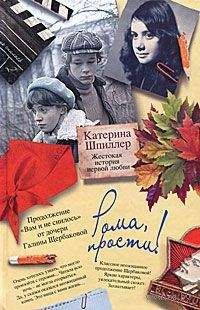 Екатерина Шпиллер - Рома, прости! Жестокая история первой любви - Читать 📖 Читать онлайн 👀 Читаемые книги читать онлайн бесплатно 🔥 booksread-online.com