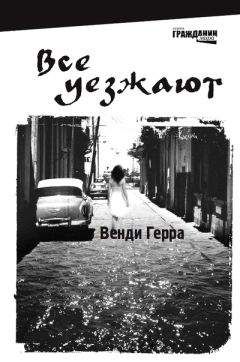 Венди Герра - Все уезжают - Читать онлайн Читаемые книги бесплатно booksread-online.com