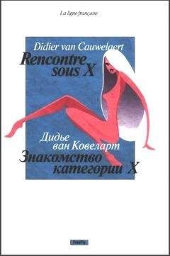 Дидье Ковелер - Знакомство категории X - Читать 📖 Читать онлайн 👀 Читаемые книги читать онлайн бесплатно 🔥 booksread-online.com